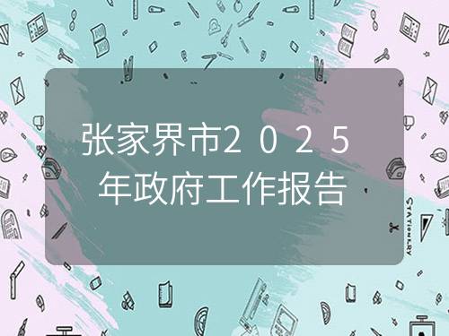 张家界市2025年政府工作报告